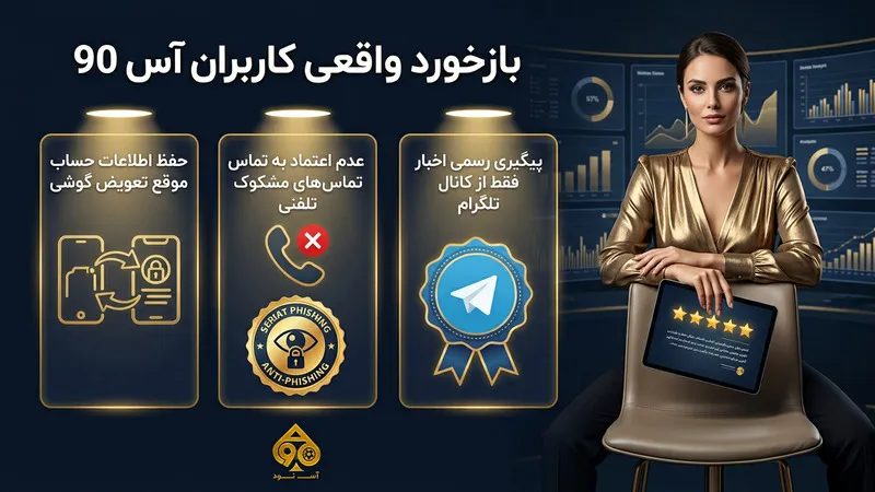 بازخورد واقعی کاربران آس 90