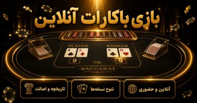 بازی باکارات آنلاین | قوانین، احتمال برد و روش های مدیریت مبلغ