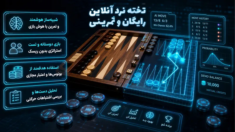 شرط بندی رایگان بازی تخته نرد آنلاین