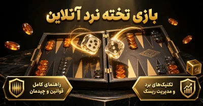 آموزش بازی تخته نرد آنلاین | آموزش قوانین، دوبل و مدیریت ریسک