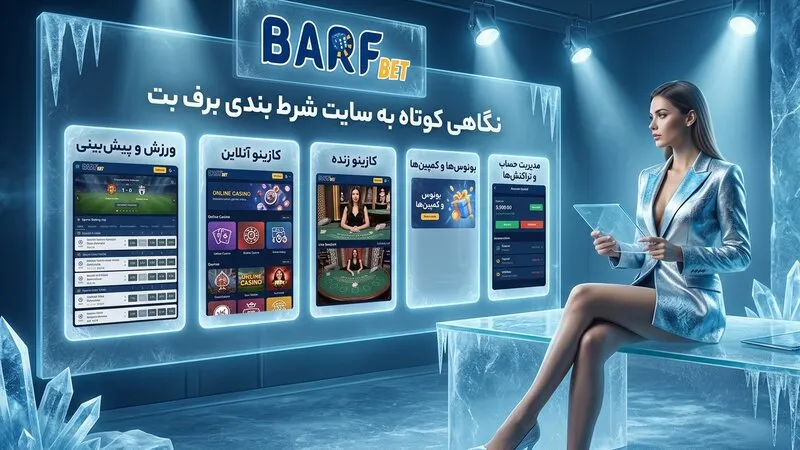 نگاهی کوتاه به سایت شرط بندی برف بت
