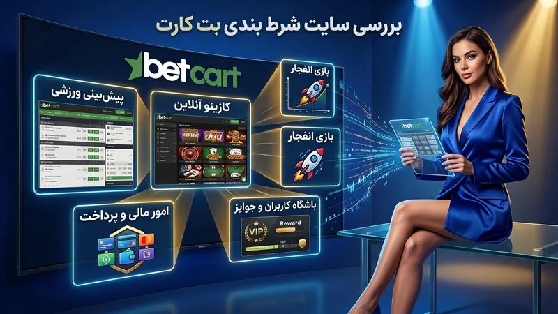 بررسی سایت شرط بندی بت کارت