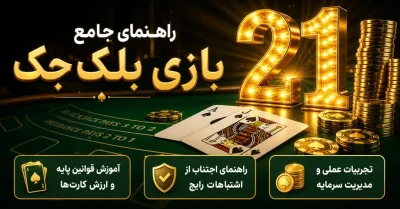 راهنمای جامع بازی بلک جک آنلاین | از قوانین تا استراتژی برد blackjack