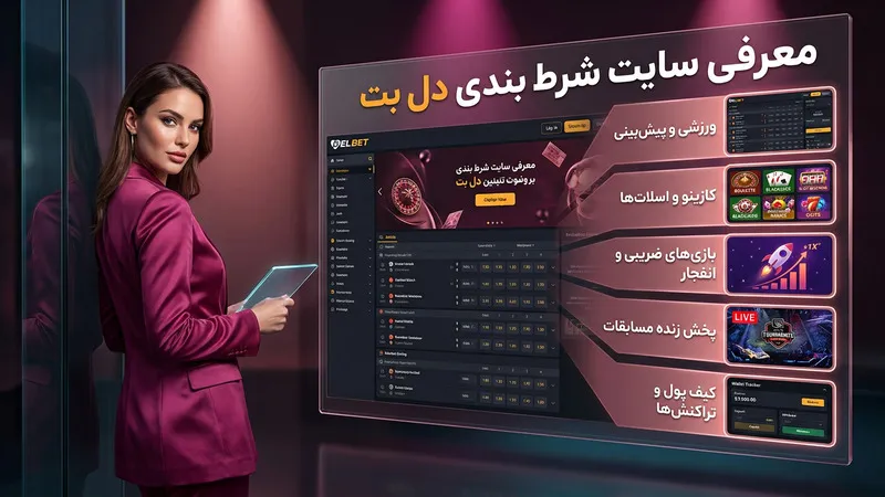 معرفی سایت شرط بندی دل بت