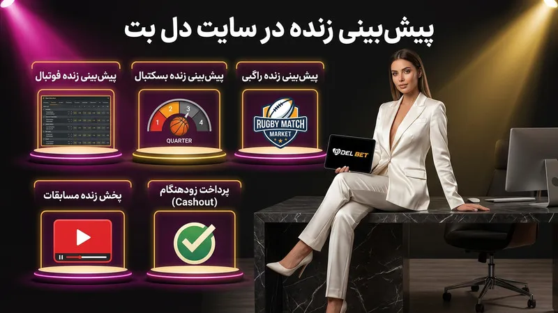 پیش بینی زنده سایت شرط بندی دل بت