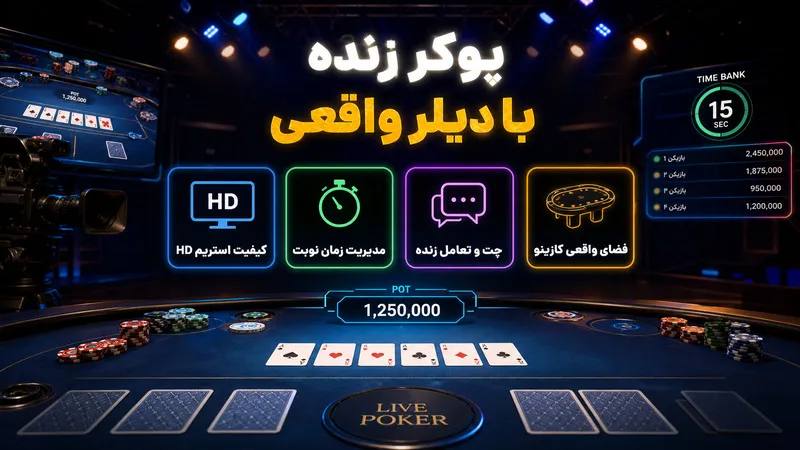 تجربه بازی پوکر زنده با دیلر واقعی