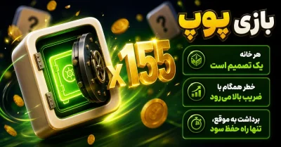 بازی پوپ چیست؟ آموزش کامل + قوانین و نحوه بازی