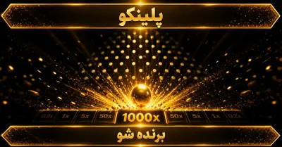 بازی Plinko چیست؟ راهنمای کامل شروع، ریسک و ضرایب