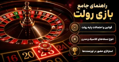 بازی رولت آنلاین چگونه انجام میشود؟ بررسی صفر تا صد رولت