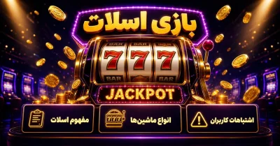 صفر تا صد آموزش بازی اسلات آنلاین | قوانین، ترفند ها و نکات مهم
