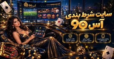 راهنمای کامل سایت آس 90 + بررسی بازی‌ ها و روش‌ های پرداخت