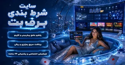 بررسی سایت شرط بندی برف بت | آموزش Quick Bet، Cash Out و مدیریت حساب