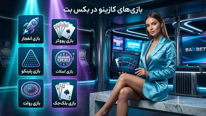 بازی های کازینو در baxbet