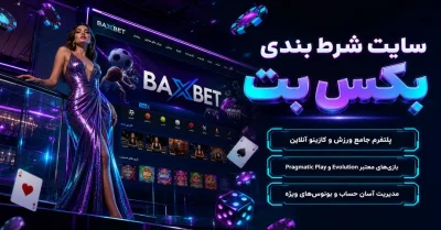 دانلود اپلیکیشن بکس بت (Baxbet) | شارژ کریپتو، بونوس و کازینو