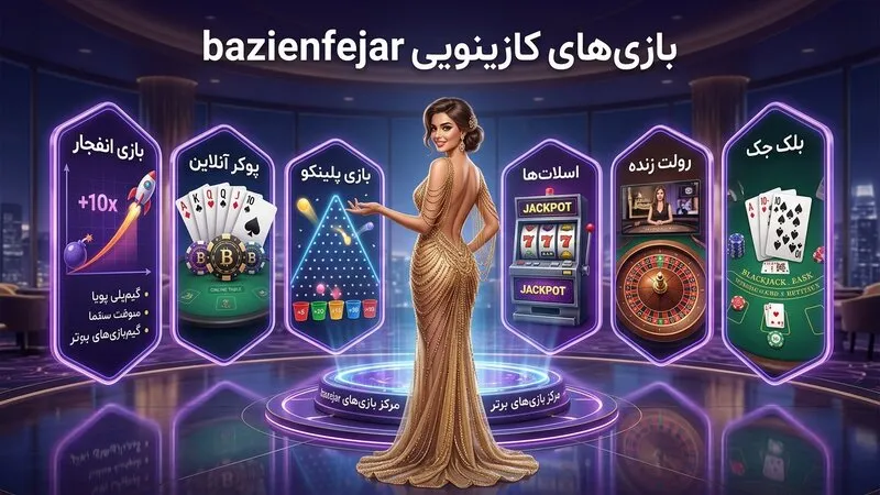کدام بازی های کازینو در bazienfejar دیده می شوند؟