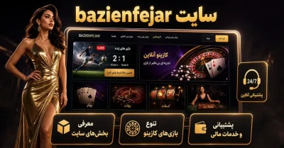 سایت شرط بندی bazienfejar | ورود به بازی انفجار با لینک مستقیم