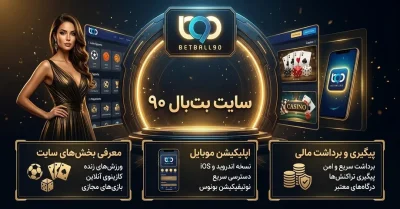 سایت شرط بندی بت بال ۹۰ | فوتبال، تخته نرد و دانلود betball90
