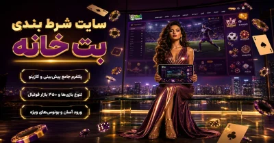 سایت بت خانه چیست؟ بررسی کامل betkhane و بخش های مختلف آن