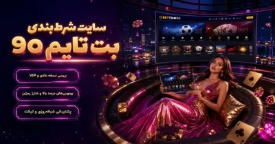 سایت شرط بندی بت تایم 90 | آموزش ورود، شارژ حساب و بررسی امکانات
