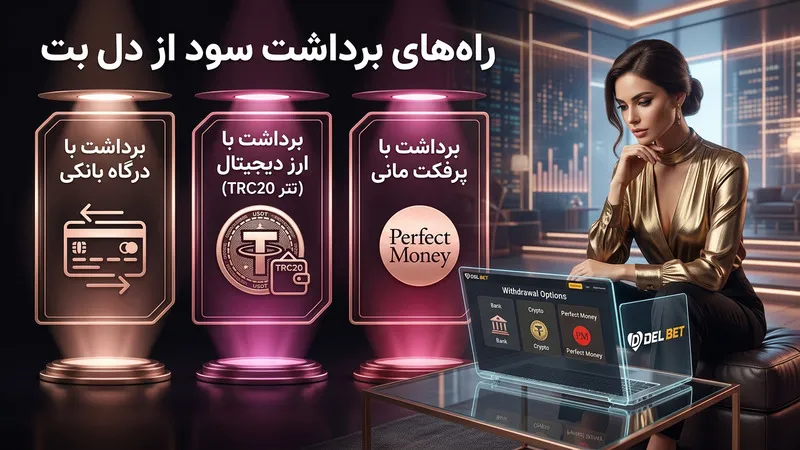 راه های برداشت سود از سایت شرط بندی دل بت