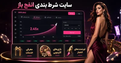 سایت انفج باز (Enfej Baz) | بررسی تورنمنت انفجار، کازینو و حساب کاربری