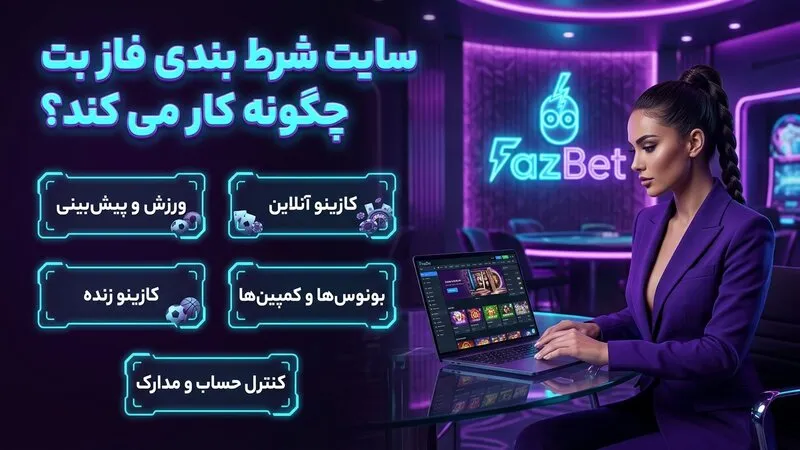 سایت شرط بندی فاز بت چگونه کار می کند؟