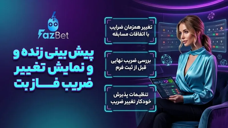 پیش بینی زنده و نمایش تغییر ضریب فاز بت