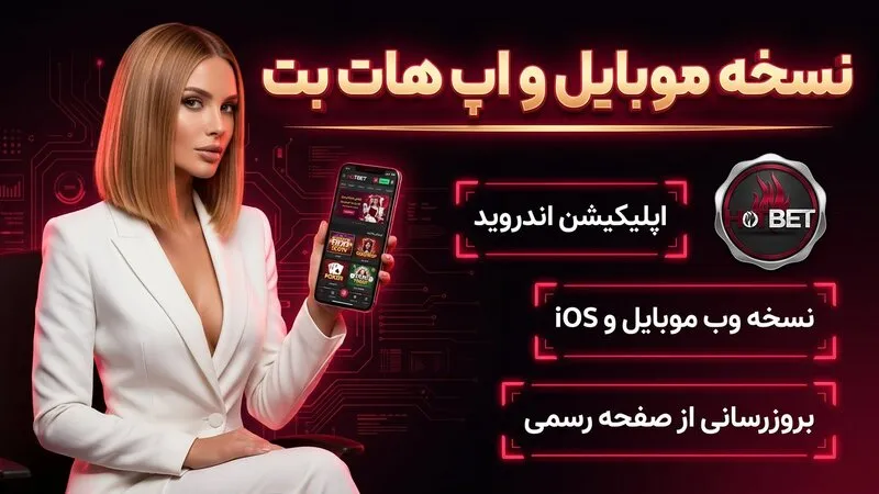 نسخه موبایل و اپ هات بت