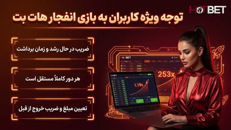 توجه ویژه کاربران به بازی انفجار هات بت