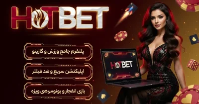 سایت شرط بندی هات بت | حساب VIP، انفجار و دانلود اپ hotbet