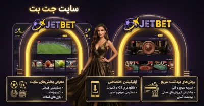 بررسی سایت شرط بندی جت بت | از نتایج زنده و ضرایب تا بازی انفجار و برداشت