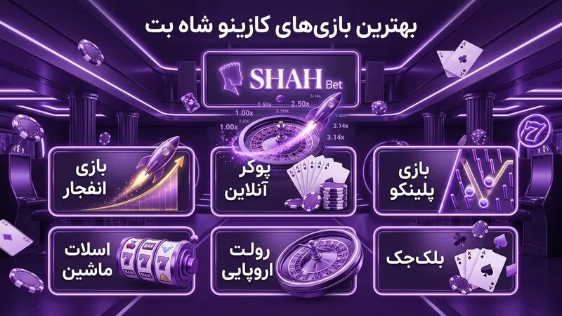 بهترین بازی های کازینو آنلاین سایت شاه بت