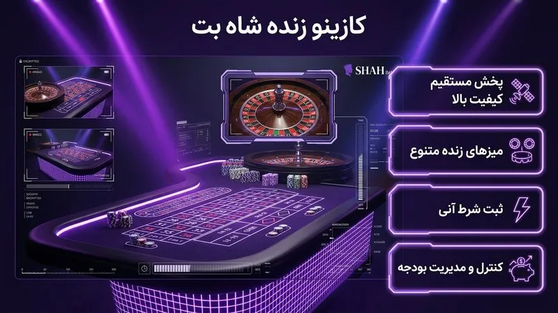 کازینو زنده شاه بت با دیلر واقعی