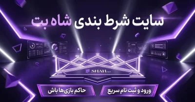 سایت شاه بت | آموزش ثبت نام، پیش بینی فوتبال و کازینو آنلاین