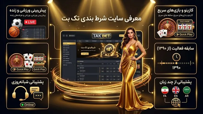 معرفی اجمالی سایت شرط بندی تک بت