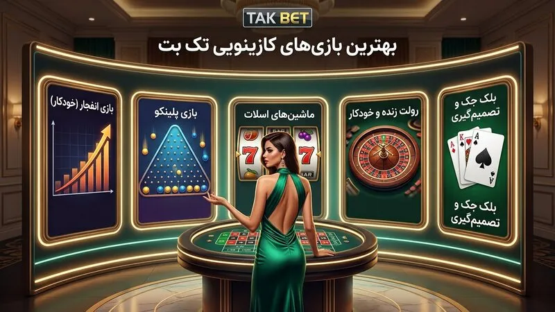بهترین بازی های کازینو آنلاین تک بت