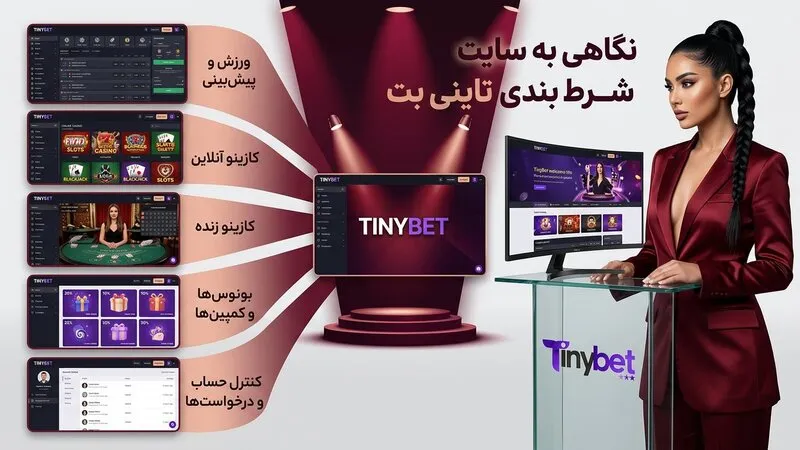نگاهی کوتاه به سایت شرط بندی تاینی بت
