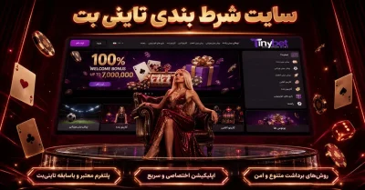 سایت شرط بندی تاینی بت | نسخه سبک tinybet، انفجار و حساب VIP